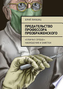 Предательство профессора Преображенского. «Собачье сердце»: наблюдения и заметки