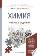 Химия. Учебник и задачник для прикладного бакалавриата