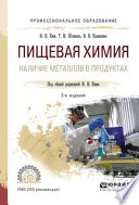 Пищевая химия. Наличие металлов в продуктах 2-е изд., испр. и доп. Учебное пособие для СПО