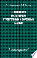 Техническая эксплуатация строительных и дорожных машин