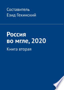 Россия во мгле, 2020. Книга вторая