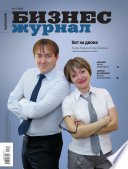 Бизнес-журнал, 2012/06