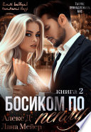 Босиком по пеплу. Книга 2