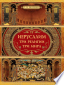 Иерусалим. Три религии — три мира