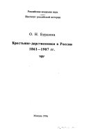 Крестьяне-дарственники в России