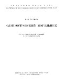 Материалы и исследования по археологии СССР