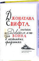 Puteshestvie v nekotorye otdalennye strany mysli i chuvstva Dzhonatana Svifta snachala isledovateli︠a︡ f potom voina v neskolʹkikh srazhenii︠a︡kh