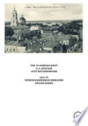 «DIXI ET ANIMAM LEVAVI». В. А. Игнатьев и его воспоминания. Часть III. Пермская духовная семинария начала XX века