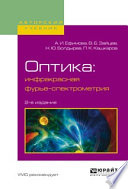 Оптика: инфракрасная фурье-спектрометрия 2-е изд., испр. и доп. Учебное пособие для вузов