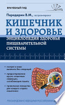 Кишечник. Энциклопедия здоровья пищеварительной системы