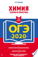 ОГЭ-2020. Химия. Теория и практика