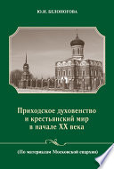 Приходское духовенство и крестьянский мир в начале XX века