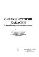 Очерки истории хакасии