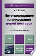 Интегрированное планирование цепей поставок. Учебник для бакалавриата и магистратуры