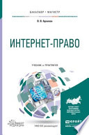 Интернет-право. Учебник и практикум для бакалавриата и магистратуры