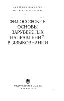 Философские основы зарубежных направлений в языкознаний