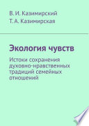 Экология чувств. Истоки сохранения духовно-нравственных традиций семейных отношений