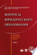 Вопросы юридического образования. Сборник научных работ