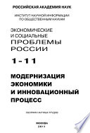 Экономические и социальные проблемы России