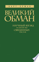 Великий обман. Научный взгляд на авторство священных текстов