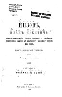 Inzov, Ivan Nikitich, general-ot-infanterīi, glavnyĭ popechitelʹ i predsi︠e︡datelʹ Popechitelʹnago komiteta ob inostrannykh poselent︠s︡akh i︠u︡zhnago krai︠a︡ Rossīi