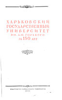 Харьковский государственный университет им. А.М. Горького за 150 лет