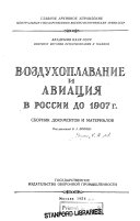 Воздухоплавание и авиация в России до 1907 г
