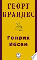 Генрик Ибсен