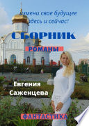 Сборник. Романы