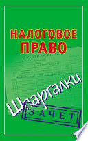 Налоговое право. Шпаргалки