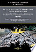 Ресурсосберегающая ликвидация отходов вооружения, военной и специальной техники (ВВСТ)