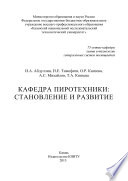 Кафедра пиротехники: становление и развитие