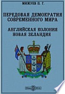 Передовая демократия современного мира. Английская колония Новая Зеландия