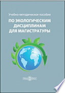 Учебно-методическое пособие по экологическим дисциплинам для магистратуры