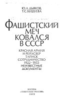 Фашистский меч ковался в СССР