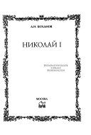 Николай I