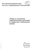 Этюды по типологии грамматических категорий в славянских и балканских языках