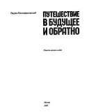 Путешествие в будущее и обратно