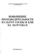 Повышение производительности культур сосны и ели на вырубках