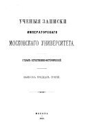 Ученыя записки Императорскаго московскаго университета