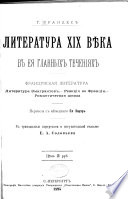 Литература XIX вѣка въ ея главныхъ теченіяхъ