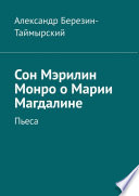 Сон Мэрилин Монро о Марии Магдалине. Пьеса