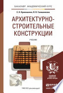 Архитектурно-строительные конструкции. Учебник для академического бакалавриата