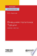 Внешняя политика турции. 2002—2018. Учебное пособие для вузов