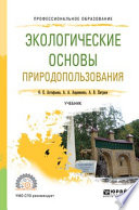 Экологические основы природопользования. Учебник для СПО