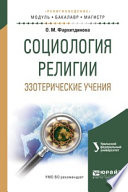 Социология религии. Эзотерические учения. Учебное пособие для вузов