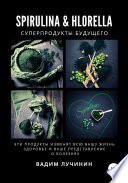 Spirulina & Hlorella – суперпродукты будущего