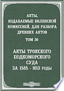 Акты, издаваемые Виленской комиссией для разбора древних актов