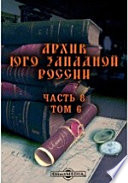 Архив Юго-Западной России, издаваемый комиссией для разбора древних актов Акты о землевладении в Юго-Западной России XV-XVIII вв