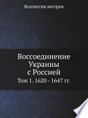 Воссоединение Украины с Россией